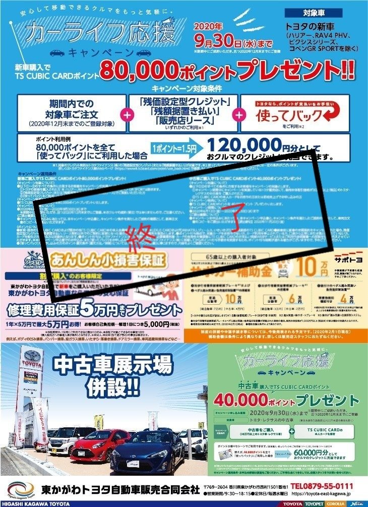 カーライフ応援キャンペーン！  お知らせ  東かがわトヨタ自動車販売