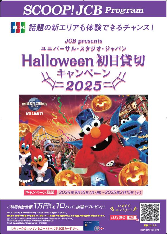 JCBカード会員限定＞「USJハロウィーン初日貸切キャンペーン2025」始まりました!! | お知らせ | 東かがわトヨタ自動車販売