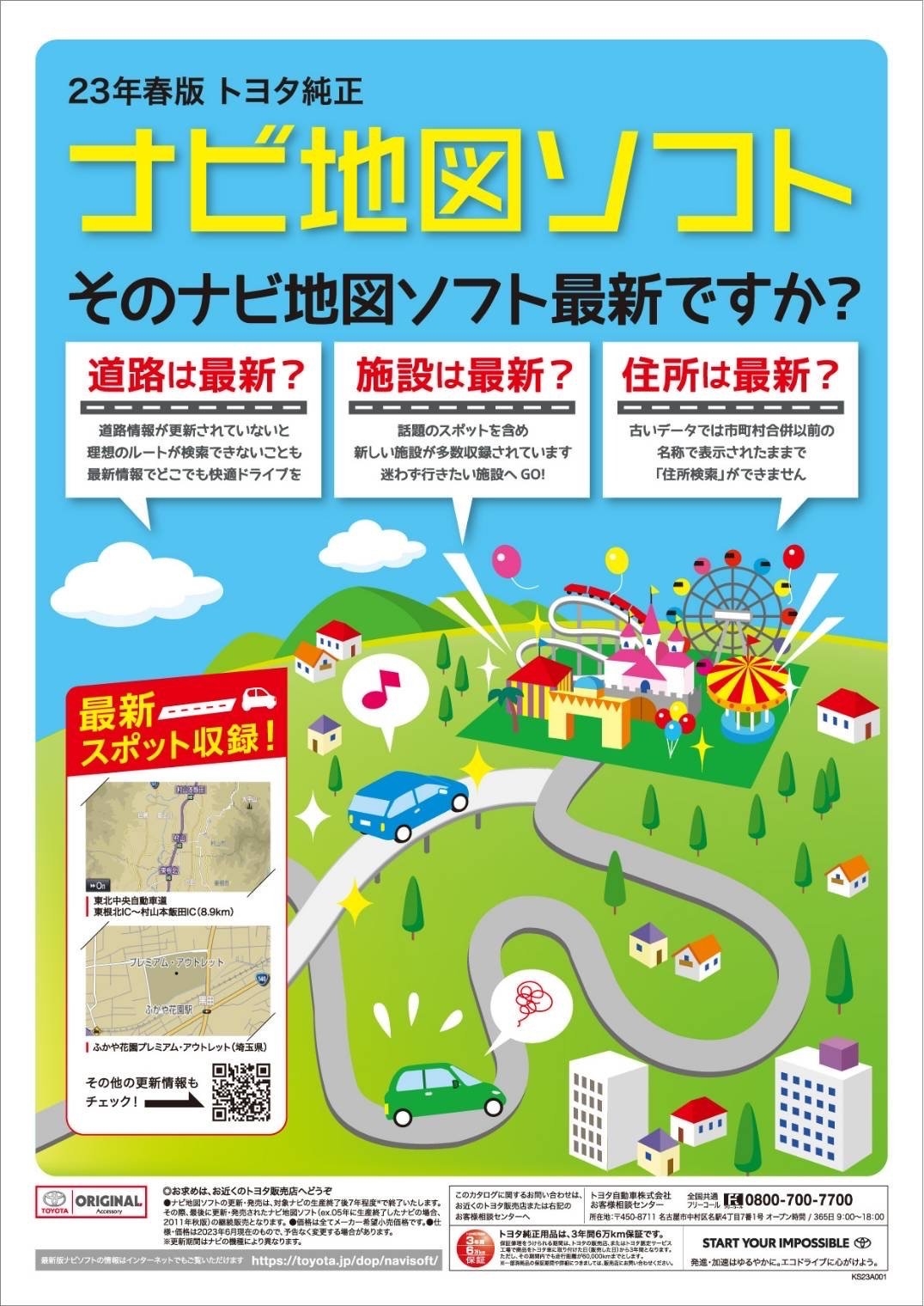 ナビ地図ソフト | ブログ | 東かがわトヨタ自動車販売 6000円