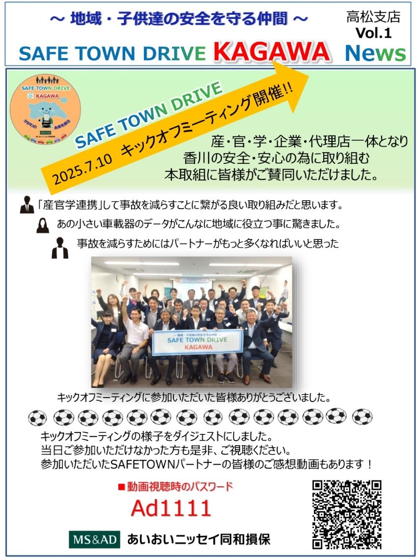 地域・子供たちの安全を守る仲間～ SAFE TOWN DORIVE KAGAWA | ブログ