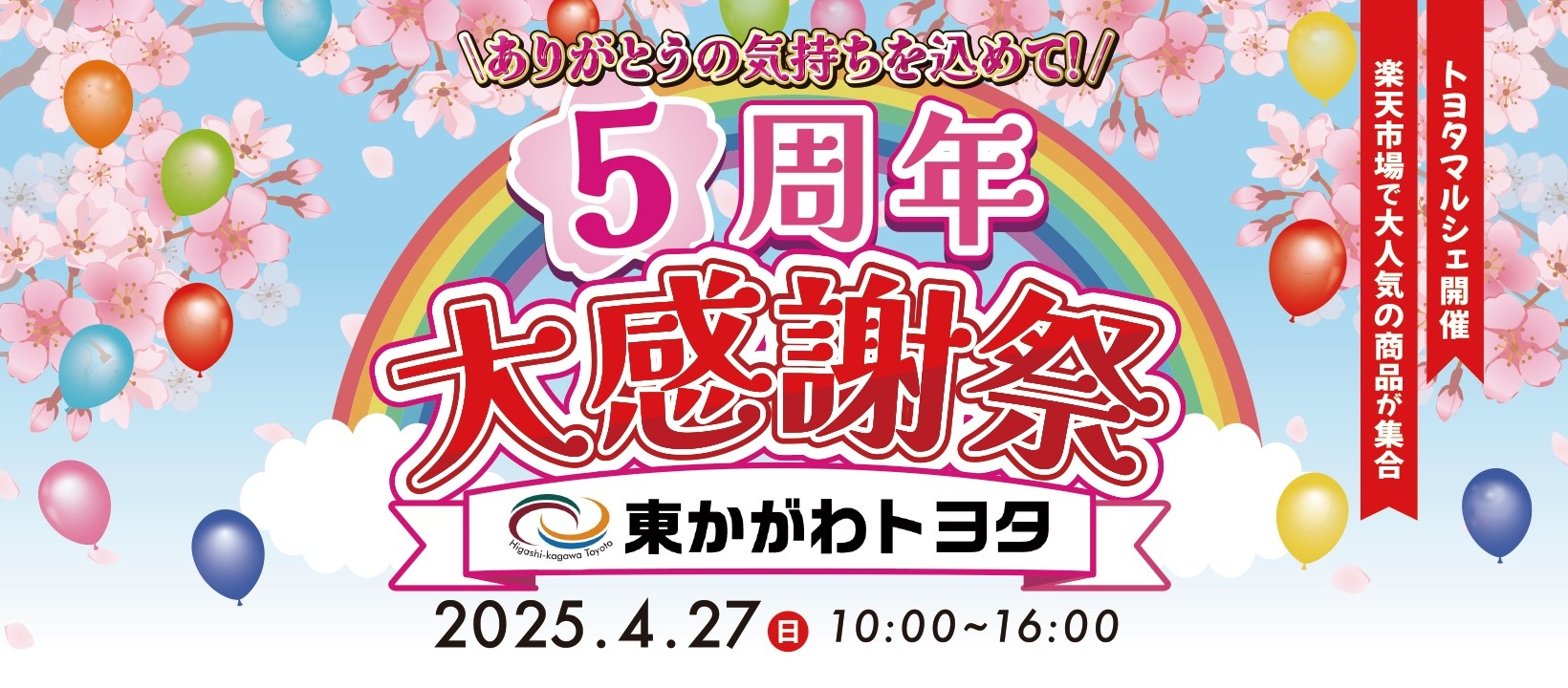 5周年大感謝祭